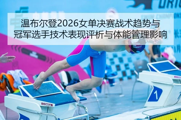 wen-bu-er-deng-nv-dan-jue-sai-zhan-shu-qu-shi-yu-guan-jun-xuan-shou-ji-shu-biao-xian-ping-xi-yu-ti-neng-guan-li-ying-2-221.jpg