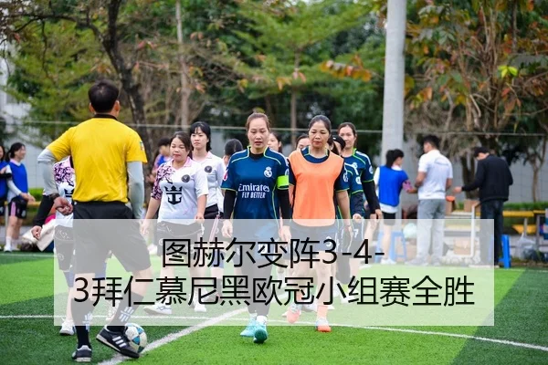 图赫尔变阵3-4-3拜仁慕尼黑欧冠小组赛全胜