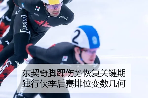 dong-qi-qi-jiao-huai-shang-shi-hui-fu-guan-jian-qi-du-xing-xia-ji-hou-sai-pai-wei-bian-shu-ji-he-2-642.jpg