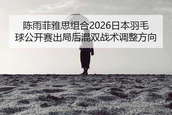 chen-yu-fei-ya-si-zu-he-ri-ben-yu-mao-qiu-gong-kai-sai-chu-ju-hou-hun-shuang-zhan-shu-tiao-zheng-fang-xiang-2-116.jpg