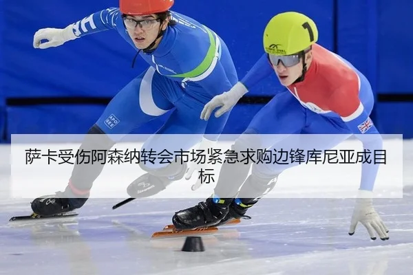 sa-ka-shou-shang-a-sen-na-zhuan-hui-shi-chang-jin-ji-qiu-gou-bian-feng-ku-ni-ya-cheng-mu-biao-2-430.jpg