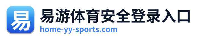 易游体育安全登录入口 Logo